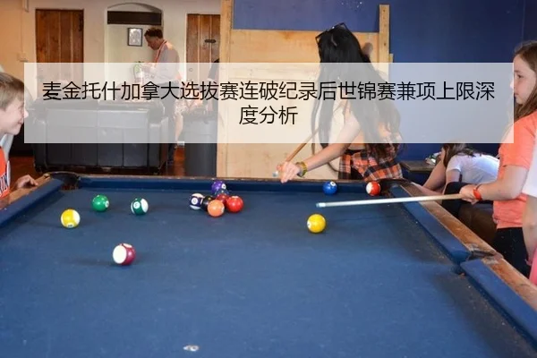 麦金托什加拿大选拔赛连破纪录后世锦赛兼项上限深度分析
